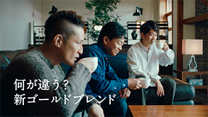 ネスレ  ネスカフェゴールドブレンド 「スターロースティング製法」