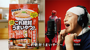 日清 これ絶対うまいやつ♪「これ絶対うまい歌 」