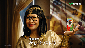 伊藤園 1日分の野菜　「クレオパトラ」