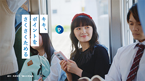 JR西日本「キキ、ポイントをさくさくためる」