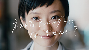 ネスカフェ アンバサダー「アンバサダーになろう。」